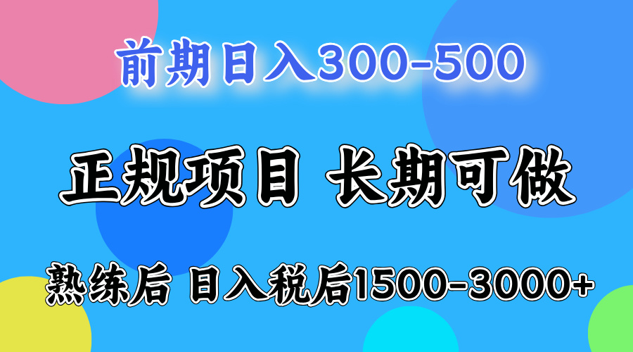 前期做一天收益300-500左右.熟练后日入收益1500-3000比较好上手-千图副业网