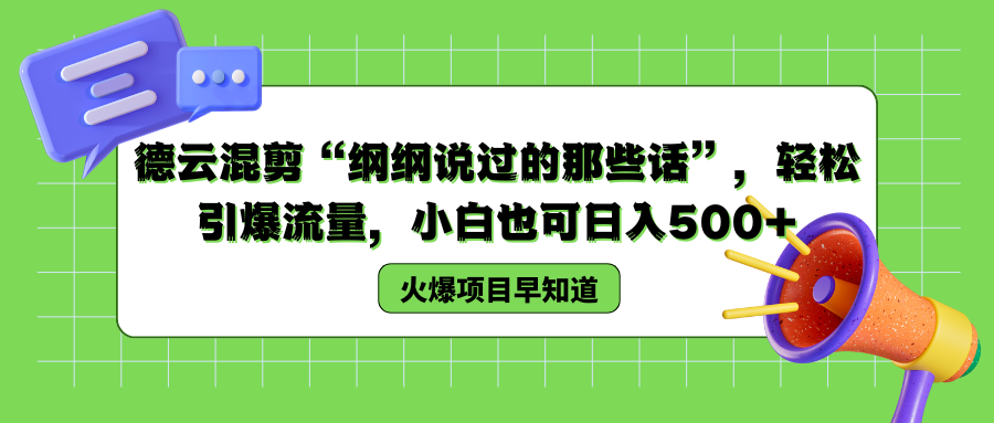 德云混剪“纲纲说过的那些话”，轻松引爆流量，小白也可以日入500+-千图副业网