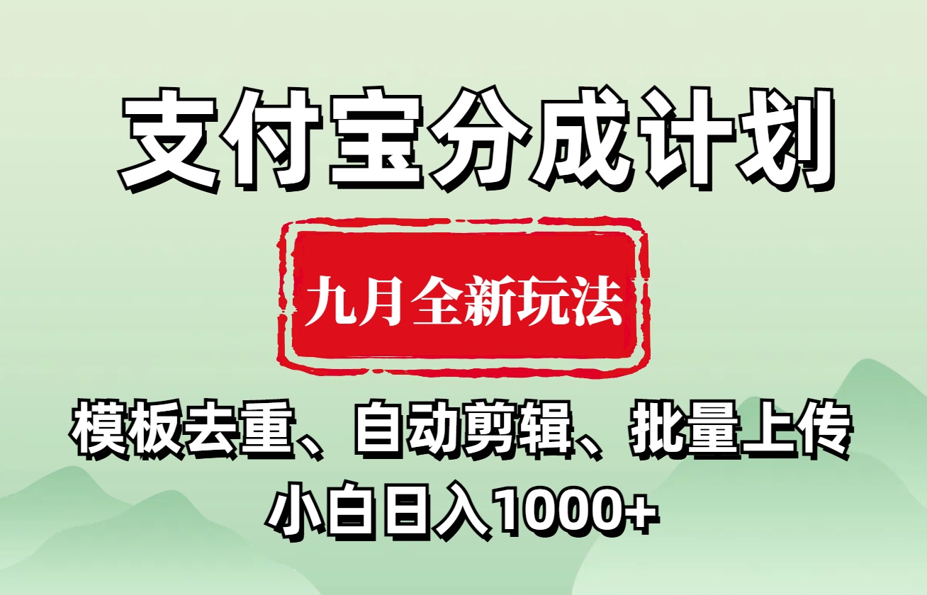 支付宝分成计划 九月全新玩法，模板去重、自动剪辑、批量上传小白无脑日入1000+-千图副业网