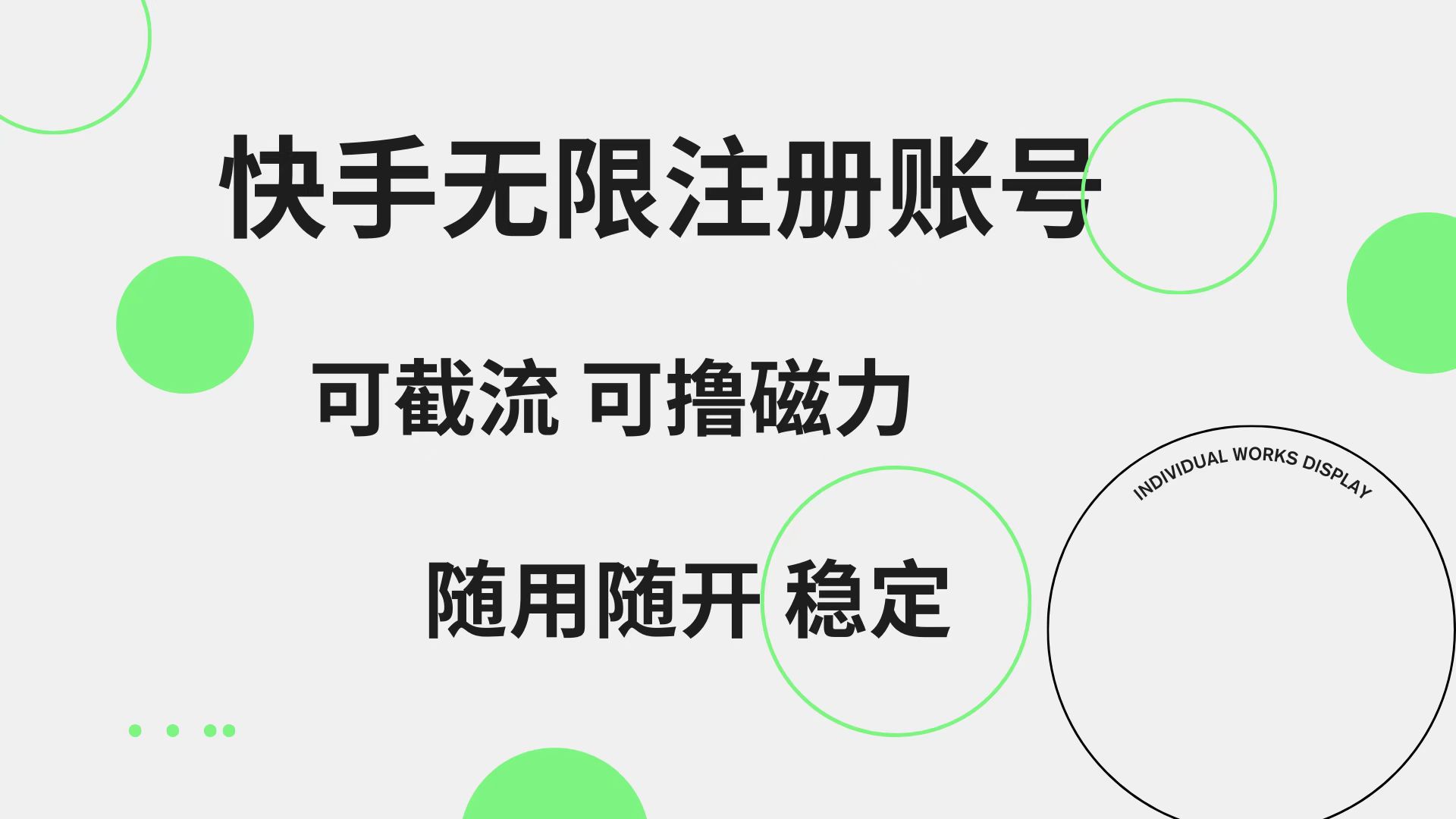 快手无限注册账号  可无限截流 可撸磁力 随用随开  稳定-千图副业网