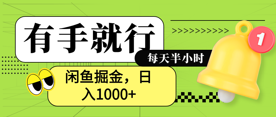 闲鱼卖拼多多助力项目，蓝海项目新手也能日入1000+-千图副业网