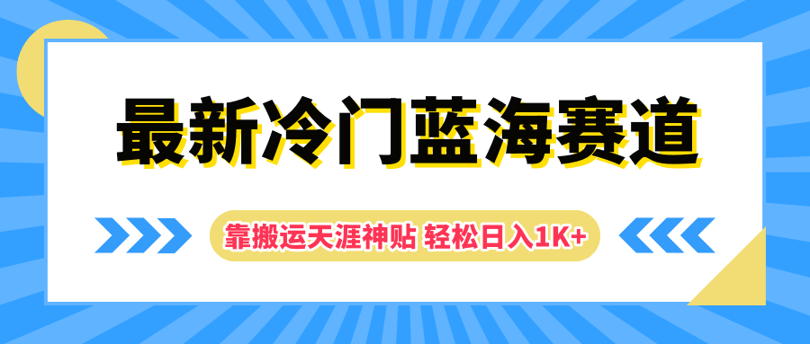 最新冷门蓝海赛道，靠搬运天涯神贴轻松日入1K+-千图副业网