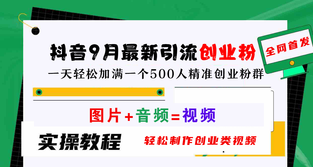 抖音9月最新引流创业粉，图片+音频=视频，轻松制作创业类视频，一天轻松加满一个500人精准创业粉群-千图副业网