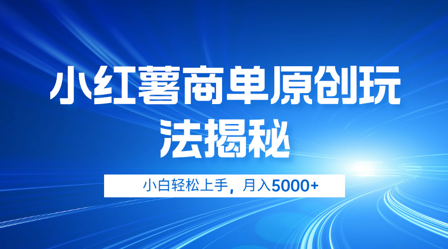 小红薯商单玩法揭秘，小白轻松上手，月入5000+-千图副业网