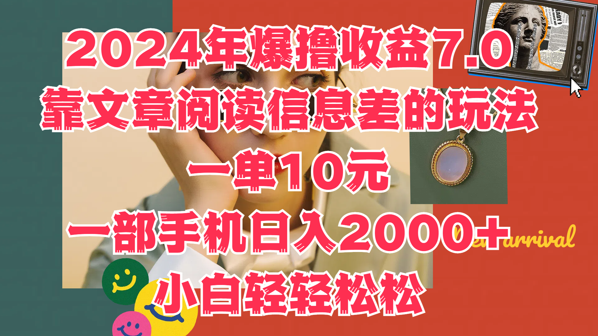 2024年爆撸收益7.0，只需要靠文章阅读信息差的玩法一单10元，一部手机日入2000+，小白轻轻松松驾驭-千图副业网