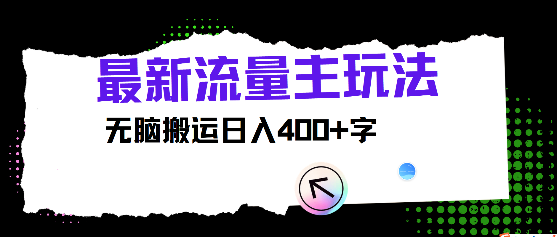 最新公众号流量主玩法，无脑搬运小白也可日入400+-千图副业网