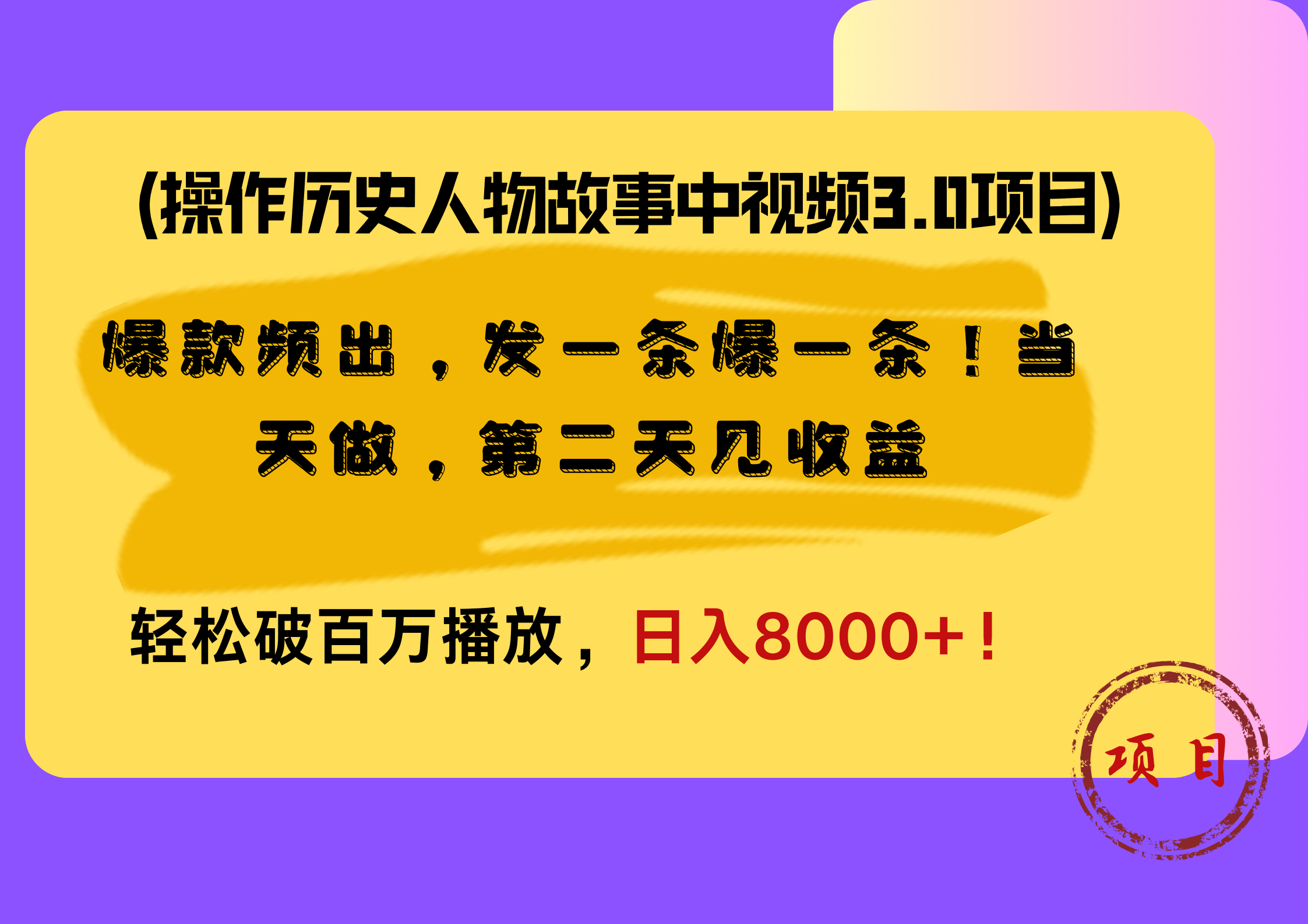 操作历史人物故事中视频3.0项目，爆款频出，发一条爆一条！当天做，第二天见收益，轻松破百万播放，日入8000+！-千图副业网