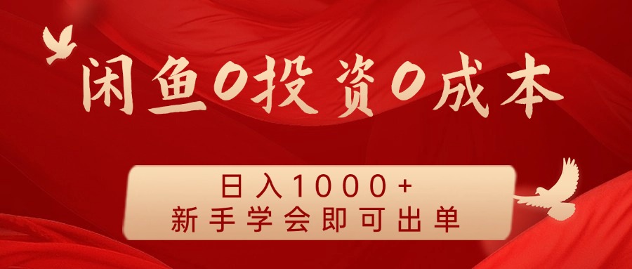 闲鱼0投资0成本，日入1000+ 无需囤货  新手学会即可出单-千图副业网