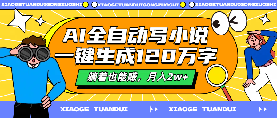 AI全自动写小说，一键生成120万字，躺着也能赚，月入2w+-千图副业网