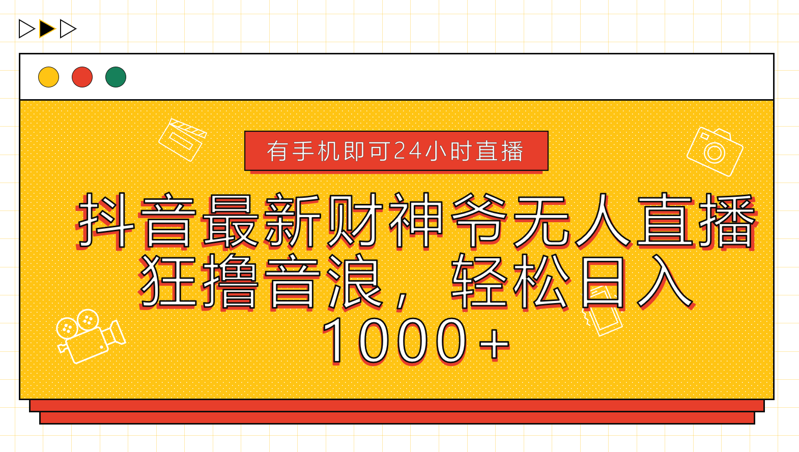 抖音最新财神爷无人直播，狂撸音浪，轻松日入1000+-千图副业网