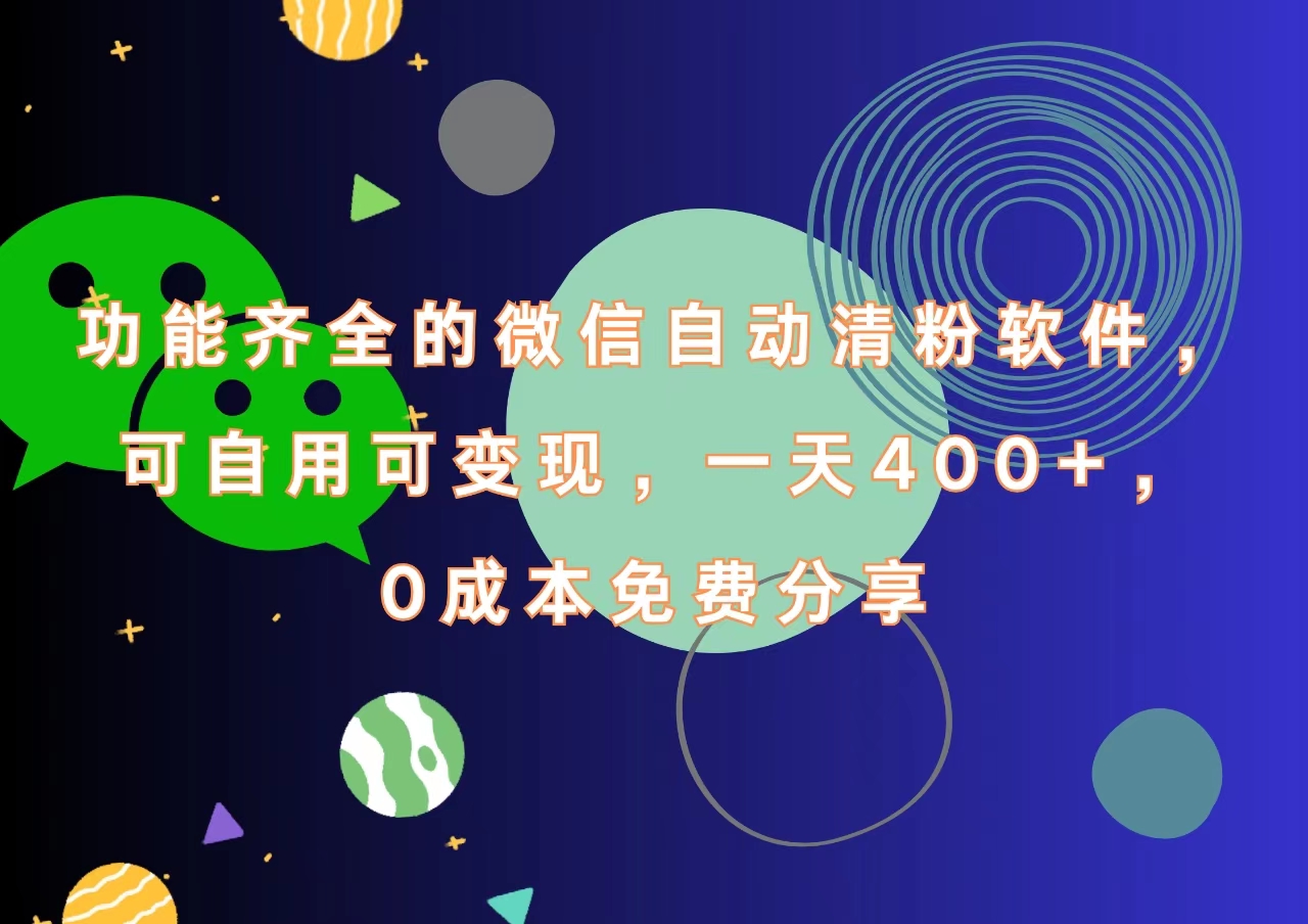 功能齐全的微信自动清粉软件，一天400+，可自用可变现，0成本免费分享-千图副业网