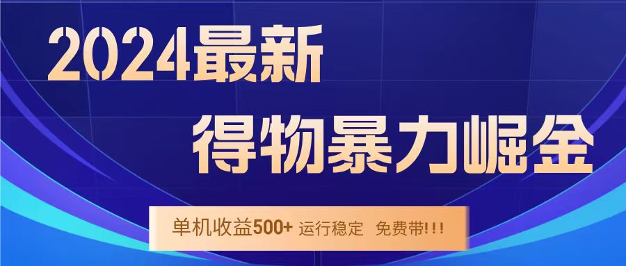 得物掘金 稳定运行8个月 单窗口24小时运行 收益30-40左右 一台电脑可开20窗口！-千图副业网