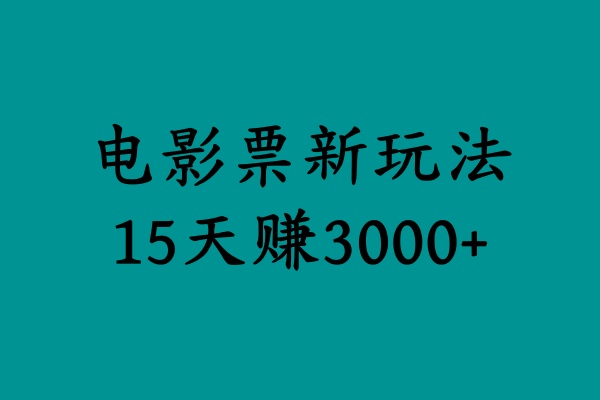 揭秘电影票新玩法，零门槛，零投入，高收益，15天赚3000+-千图副业网