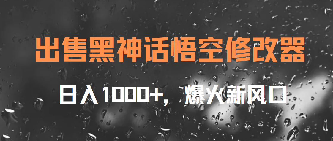 出售黑神话悟空修改器，日入1000+，爆火新风口-千图副业网