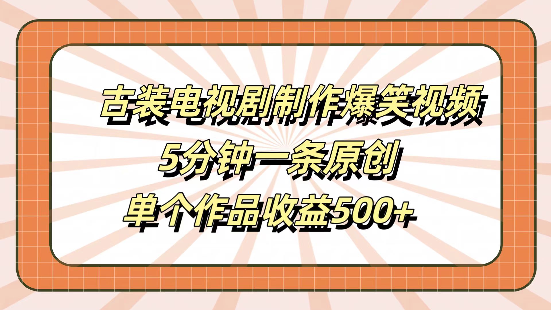 古装电视剧制作爆笑视频，5分钟一条原创，单个作品收益500+-千图副业网