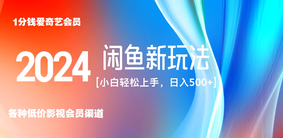 最新蓝海项目咸鱼零成本卖爱奇艺会员小白有手就行 无脑操作轻松日入三位数！-千图副业网