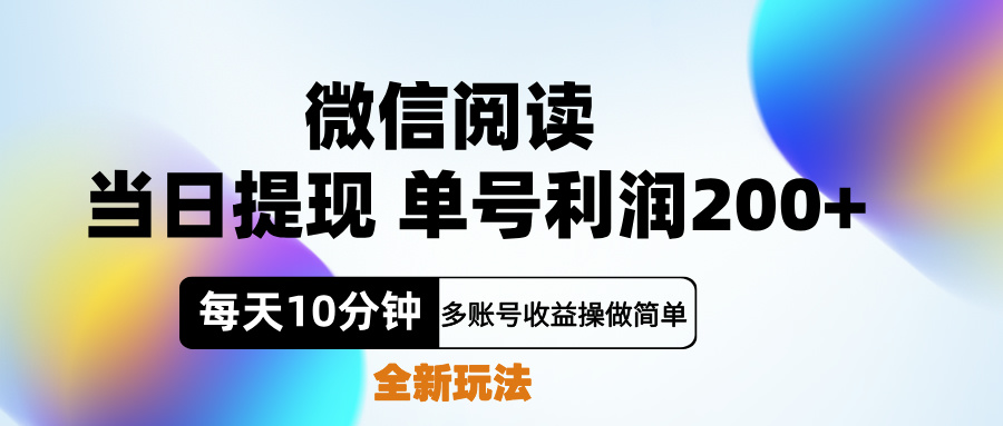 微信阅读新玩法，每天十分钟，单号利润200+，简单0成本，当日就能提…-千图副业网