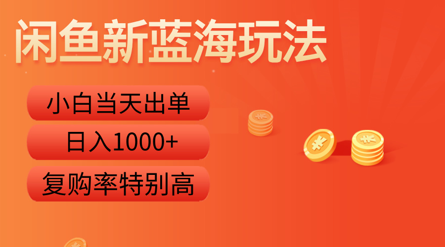 闲鱼新蓝海玩法，小白当天出单，复购率特别高，日入1000+-千图副业网