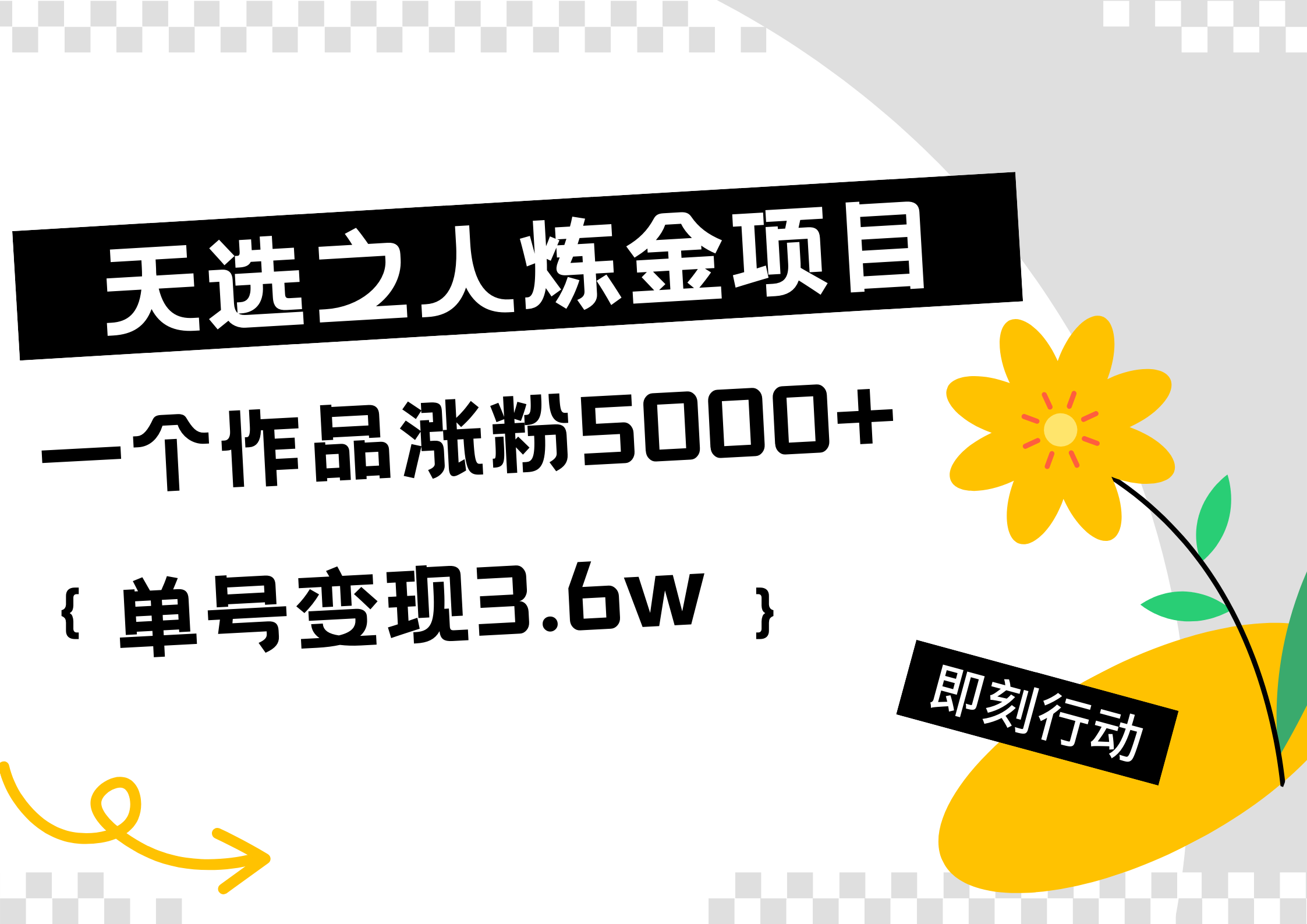 天选之人炼金热门项目，一个作品涨粉5000+，单号变现3.6w-千图副业网