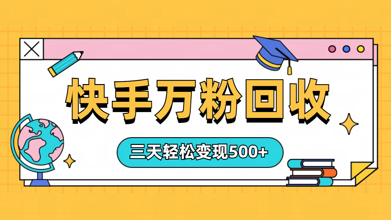 “快手”起万粉号3天变现500+-千图副业网