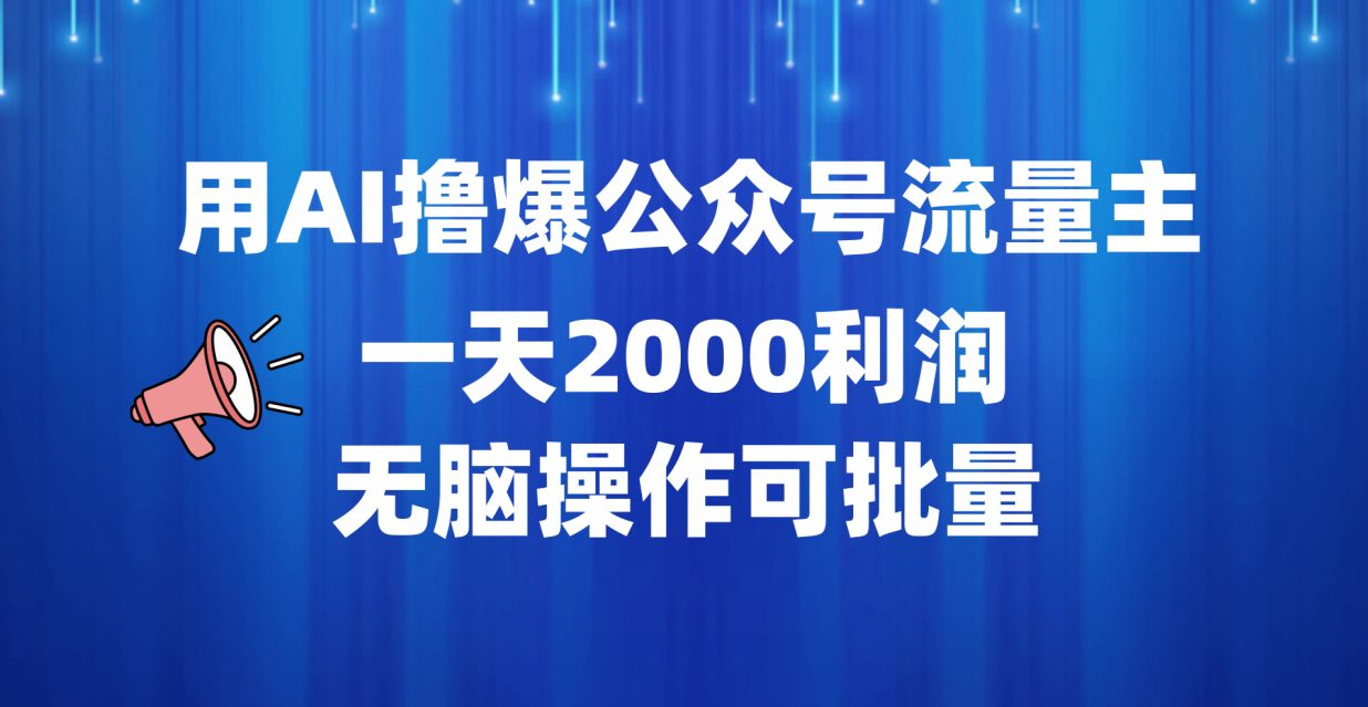 用AI撸爆公众号流量主，一天2000利润，无脑操作可批量-千图副业网