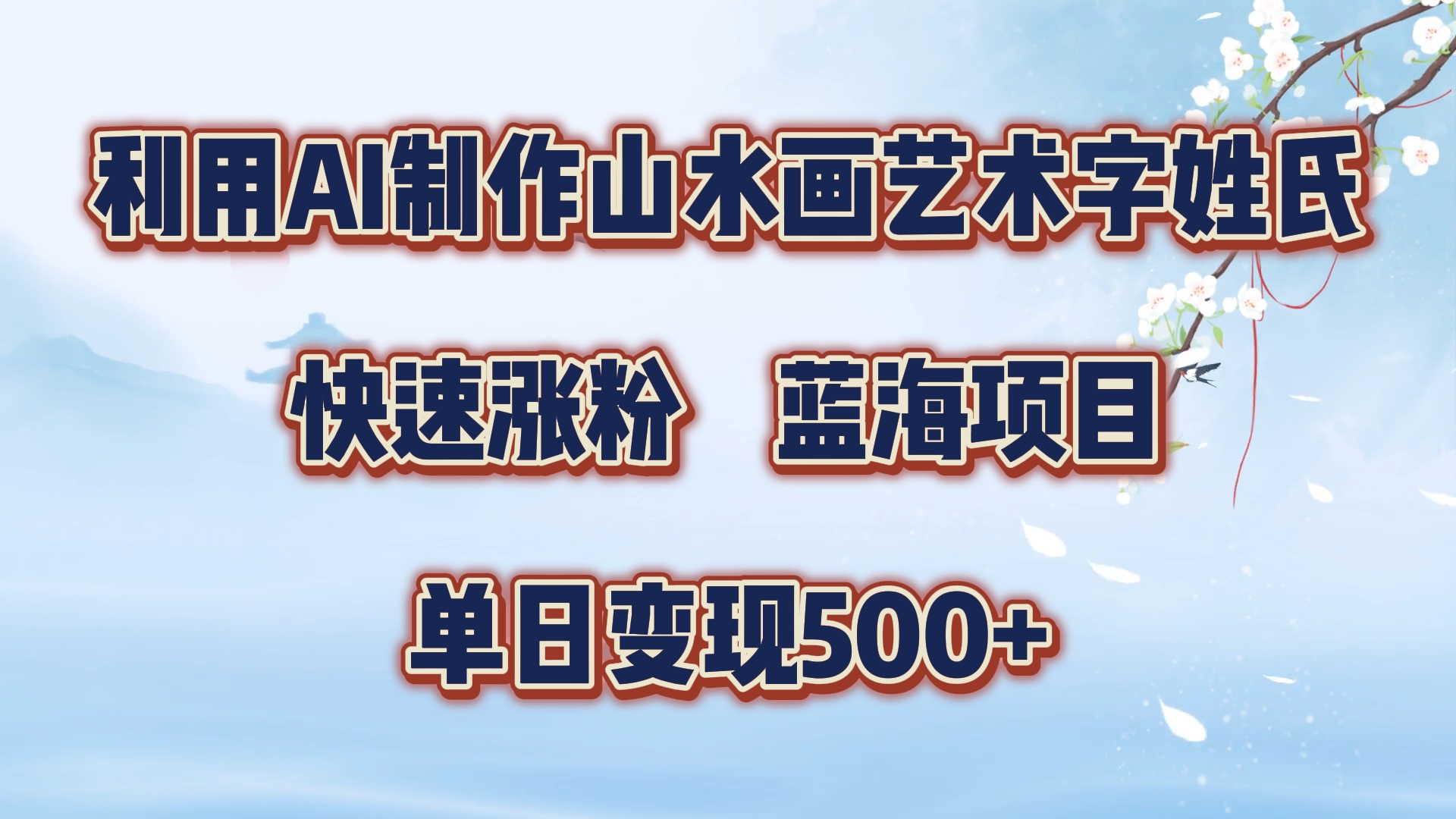 利用AI制作山水画艺术字姓氏快速涨粉，蓝海项目，单日变现500+-千图副业网