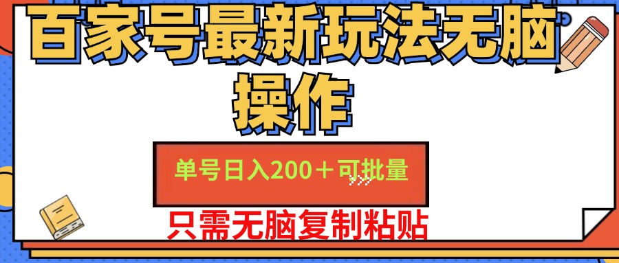 百家号最新玩法无脑操作 单号日入200+ 可批量 适合新手小白-千图副业网