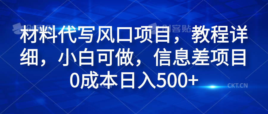 材料代写风口项目，教程详细，小白可做，信息差项目0成本日入500+-千图副业网