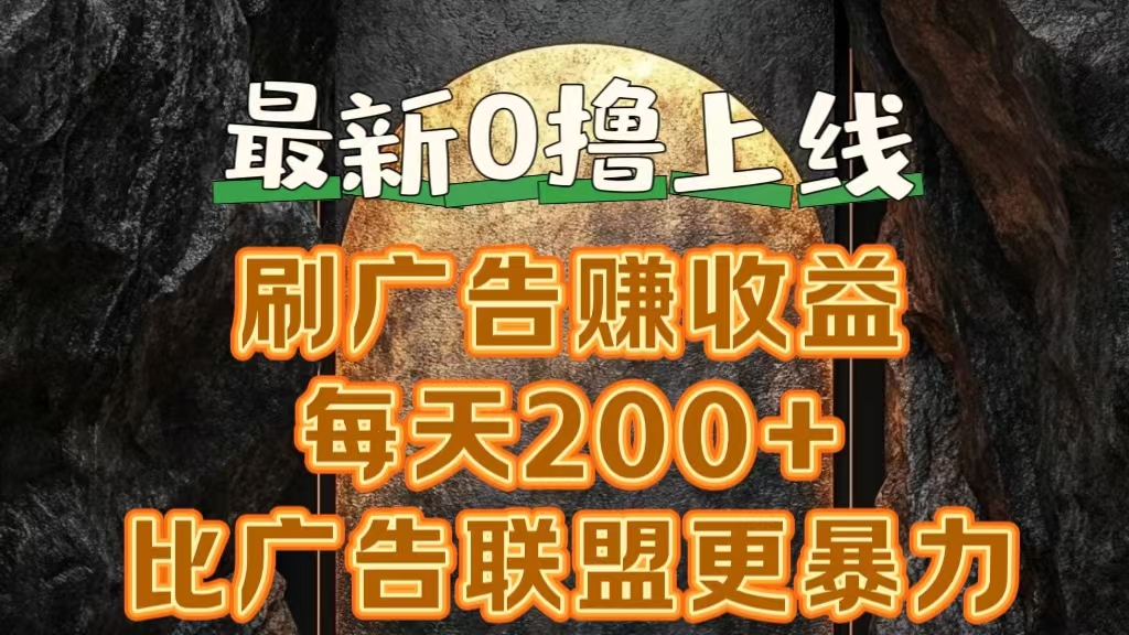 新出0撸软件“三只鹅”，刷广告赚收益，刚刚上线，方法对了赚钱十分轻松-千图副业网