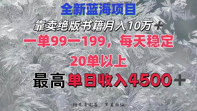 靠卖绝版书籍月入10W+,一单99-199，一天平均20单以上，最高收益日入4500+-千图副业网