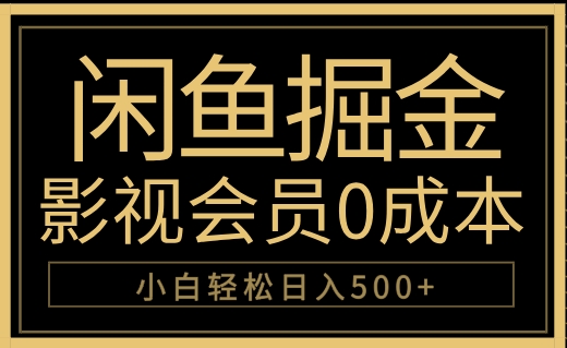 闲鱼掘金，0成本卖影视会员，轻松日入500+-千图副业网