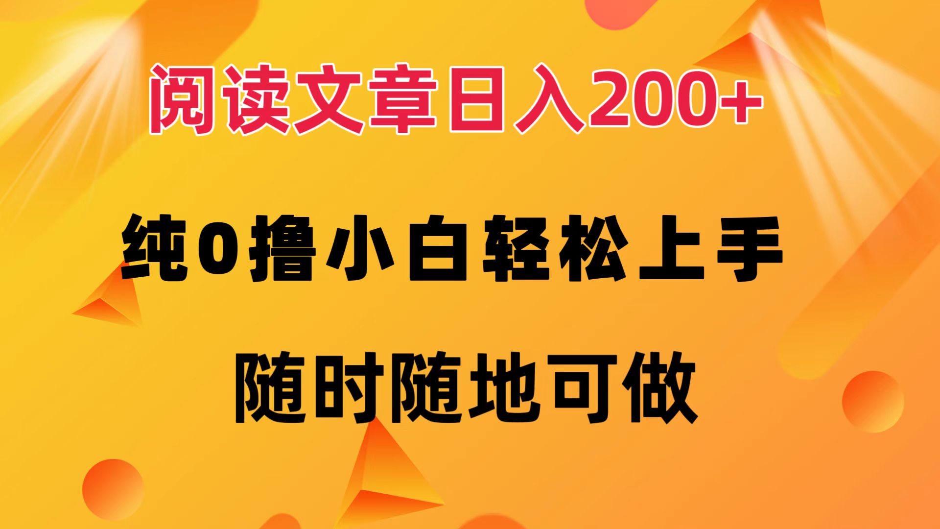 阅读文章日入200+ 纯0撸 小白轻松上手 随时随地都可做-千图副业网