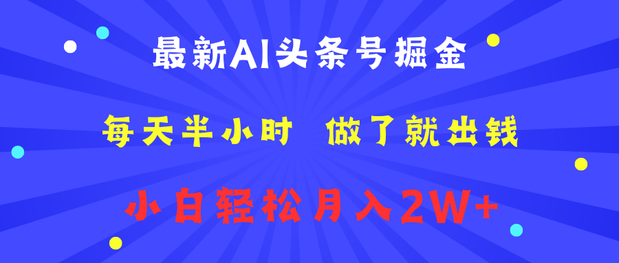 最新AI头条号掘金   每天半小时  做了就出钱   小白轻松月入2W+-千图副业网