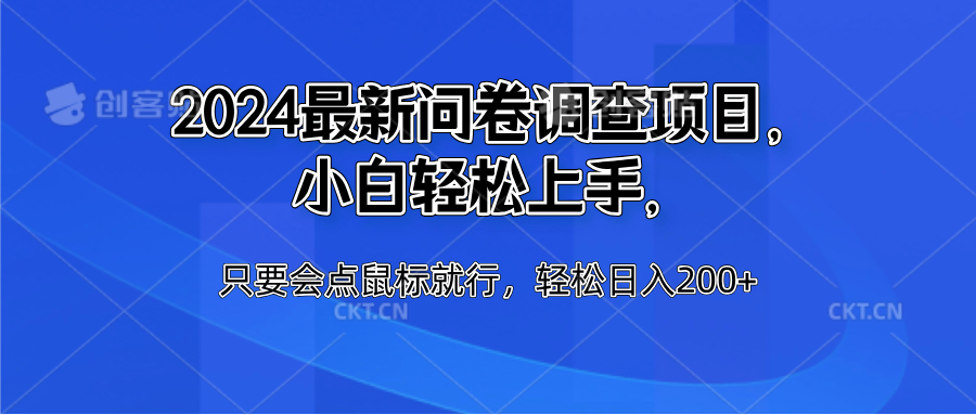 2024最新问卷调查项目，小白轻松上手，只要会点鼠标就行，轻松日入200+-千图副业网