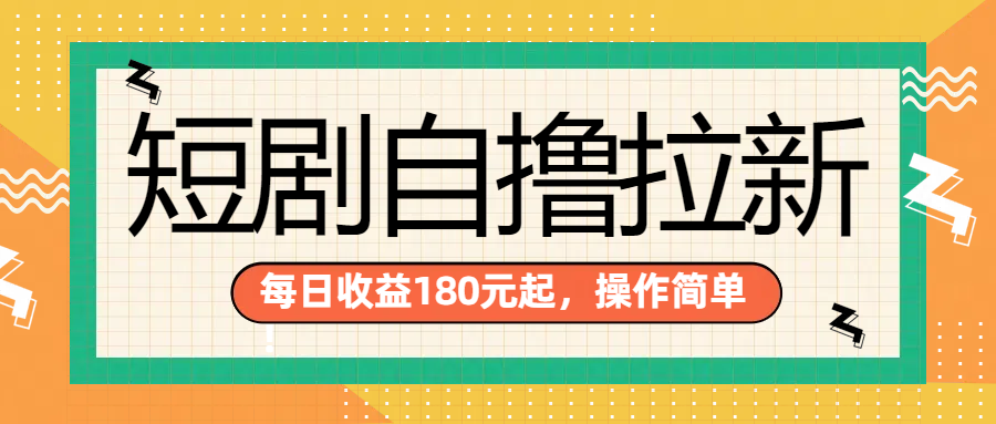 短剧自撸拉新项目，一部手机每天轻松180元，多手机多收益-千图副业网