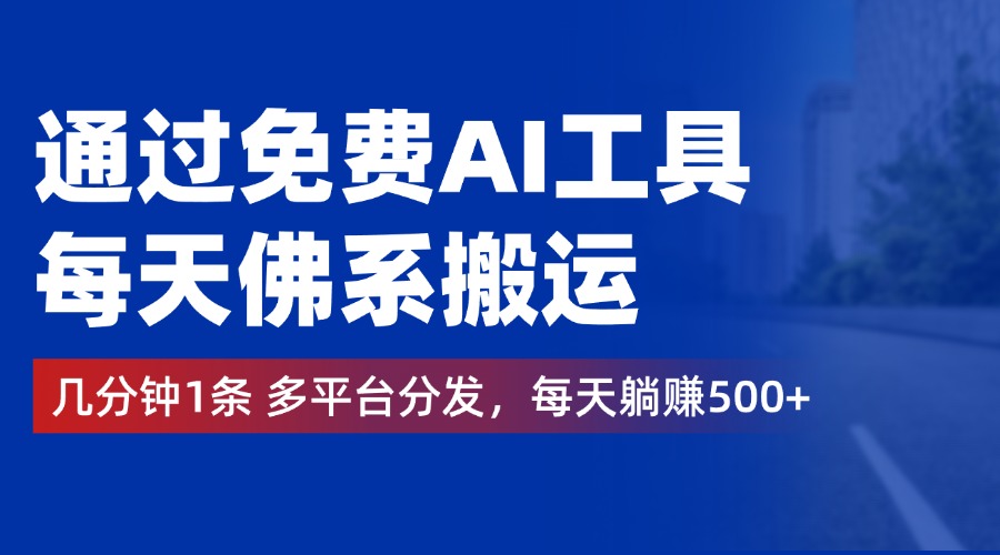 通过免费AI工具，每天佛系搬运，几分钟1条多平台分发。每天躺赚500+-千图副业网