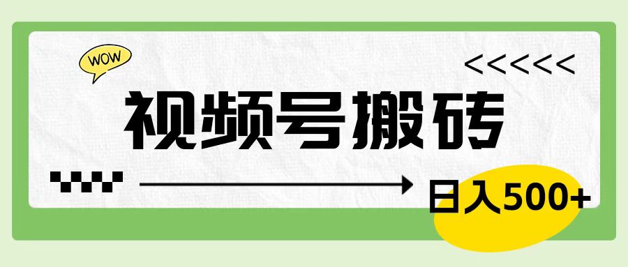 视频号搬砖项目，简单轻松，卖车载U盘，0门槛日入500+-千图副业网