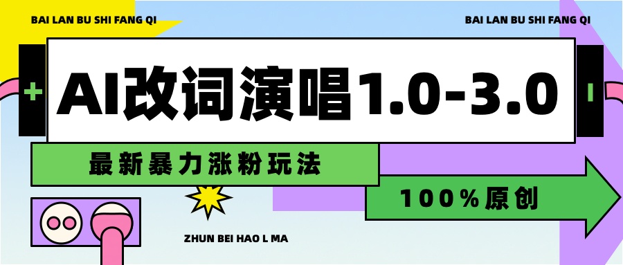 用AI改歌词演唱1.0-3.0合集，暴力涨粉玩法，轻松过原创-千图副业网