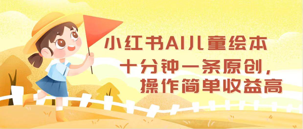 小红书AI儿童绘本，十分钟一条原创，操作简单收益高-千图副业网