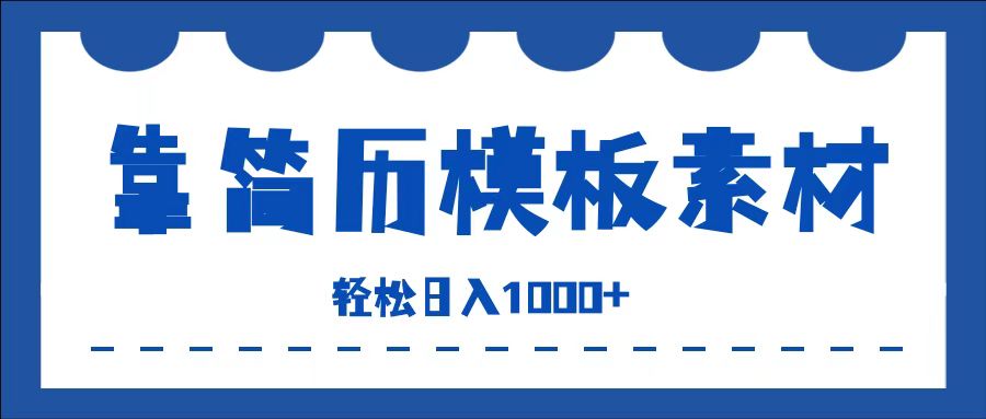 靠简历模板赛道掘金，一天收入1000+，小白轻松上手，保姆式教学，首选副业！-千图副业网