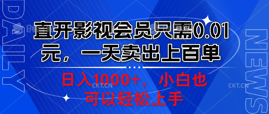 直开影视会员只需0.01元，一天卖出上百单，日入1000+小白也可以轻松上手。-千图副业网