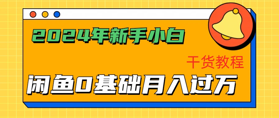 2024年新手小白如何通过闲鱼轻松月入过万-干货教程-千图副业网