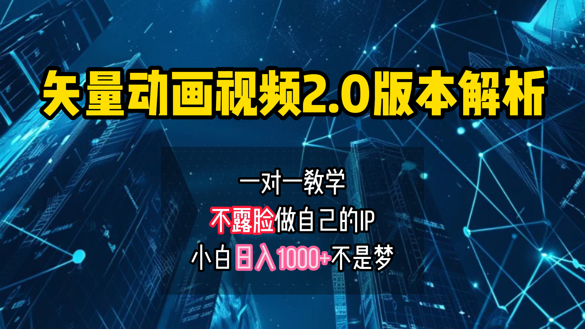 矢量图动画视频2.0版解析 一对一教学做自己的IP账号小白日入1000+-千图副业网