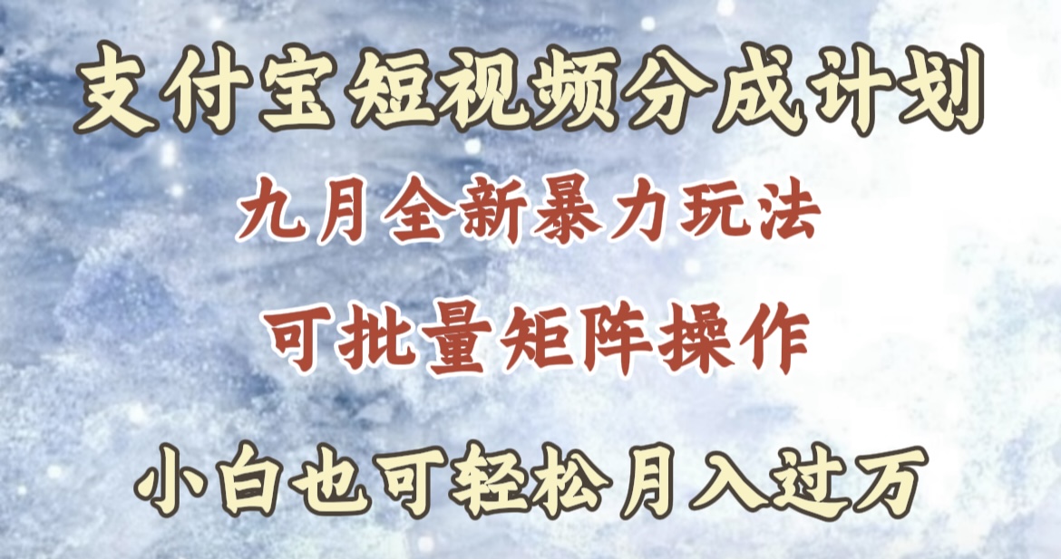 九月最新暴力玩法，支付宝短视频分成计划，轻松月入过万-千图副业网