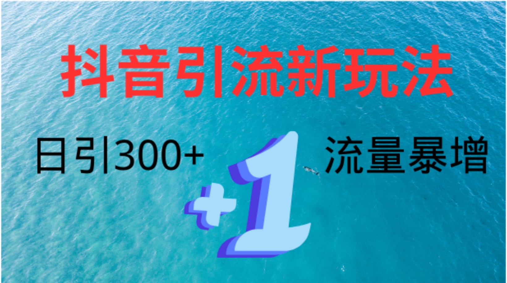 创业粉高效引流，抖音工具号玩法4.0，日引300+-千图副业网