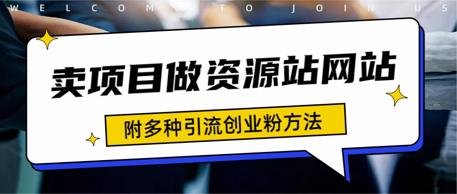 如何通过卖项目收学员-资源站合集网站 全网项目库变现-附多种引流创业粉方法-千图副业网