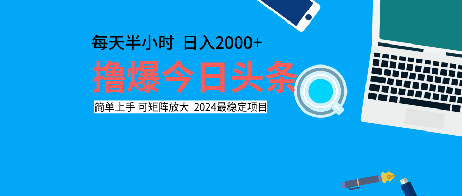 撸爆今日头条，每天半小时，简单上手，日入2000+-千图副业网