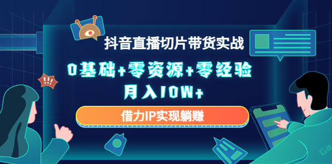 直播切片带货4.0，全新玩法，靠搬运也能轻松月入2w+-千图副业网