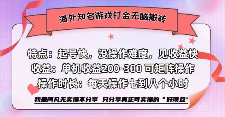 海外知名游戏打金无脑搬砖单机收益200-300+  即做！即赚！当天见收益！-千图副业网