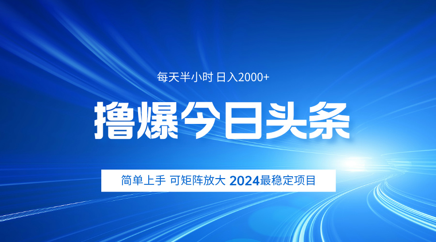 撸爆今日头条，简单无脑日入2000+-千图副业网